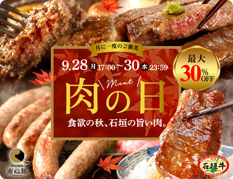 肉の日