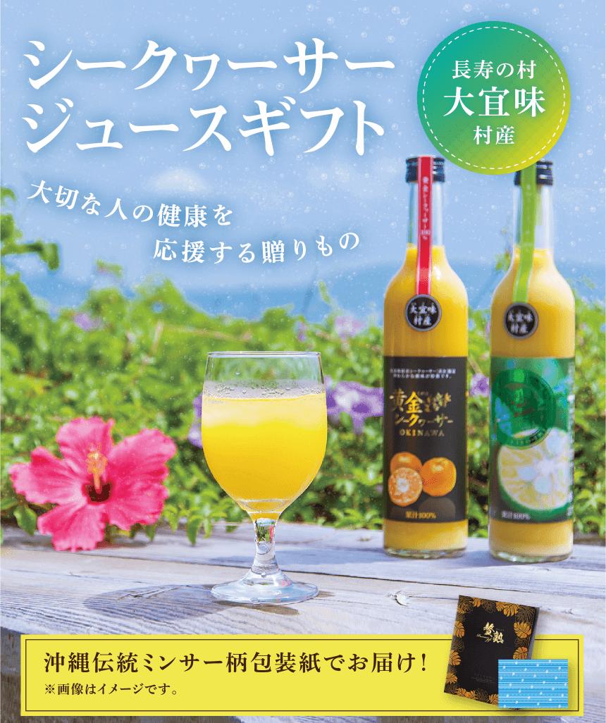 長寿の村大宜味村産 シークヮーサージュースギフト 大切な人の健康を応援する贈りもの 沖縄伝統ミンサー柄包装紙でお届け！