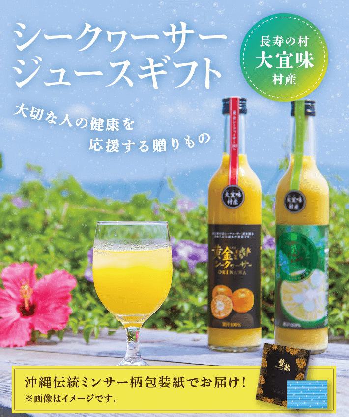 長寿の村大宜味村産 シークヮーサージュースギフト 大切な人の健康を応援する贈りもの 沖縄伝統ミンサー柄包装紙でお届け！
