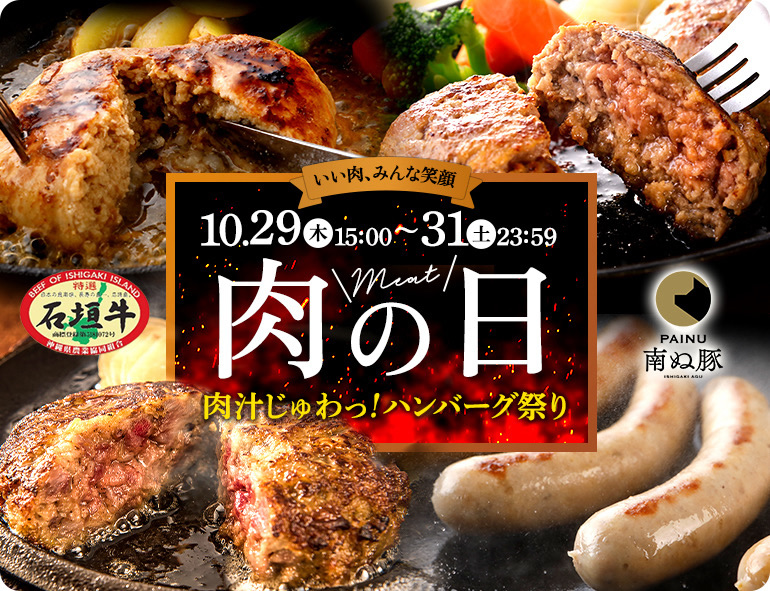 肉の日