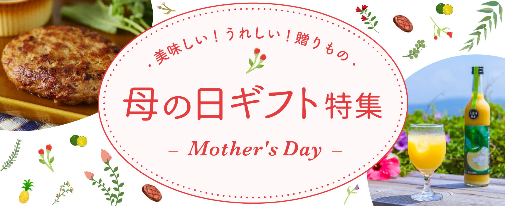 美味しい！うれしい！贈りもの 母の日ギフト特集
