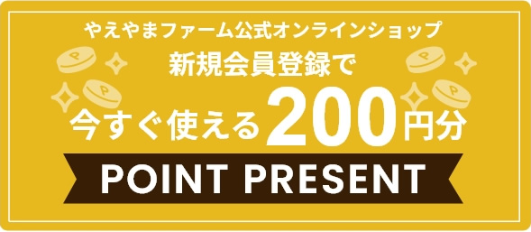 新規会員登録で今すぐ使える200円分