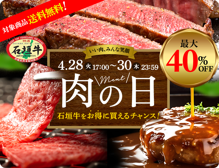 肉の日