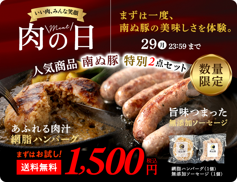 肉の日