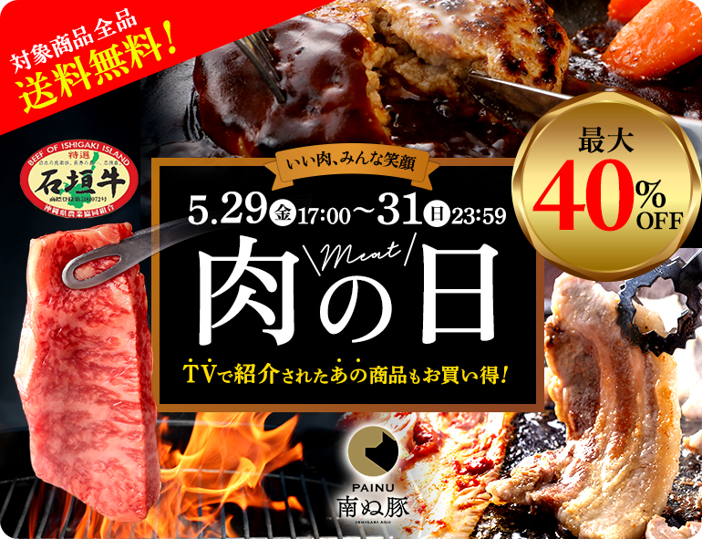 肉の日