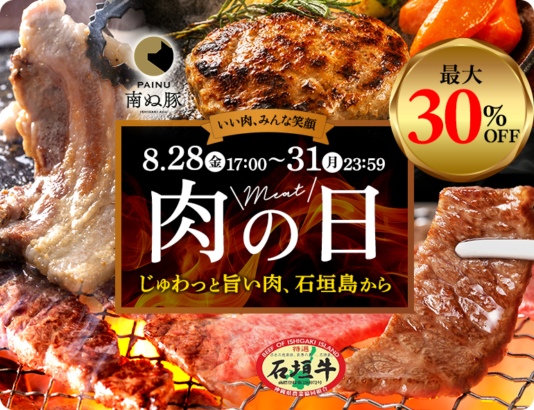 肉の日