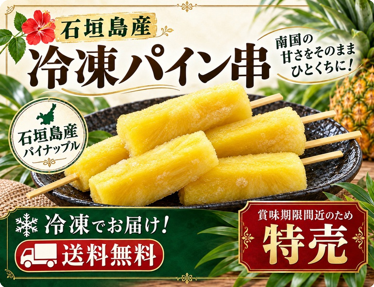冷凍パイン