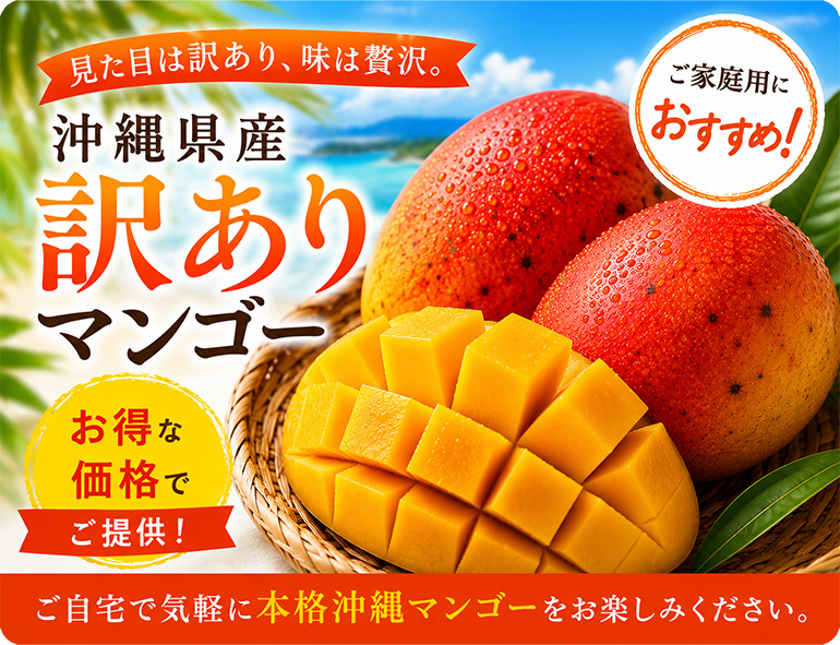 訳ありマンゴー