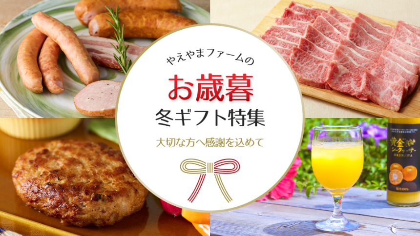 やえやまファームのお歳暮・冬ギフト特集 大切な方へ感謝を込めて