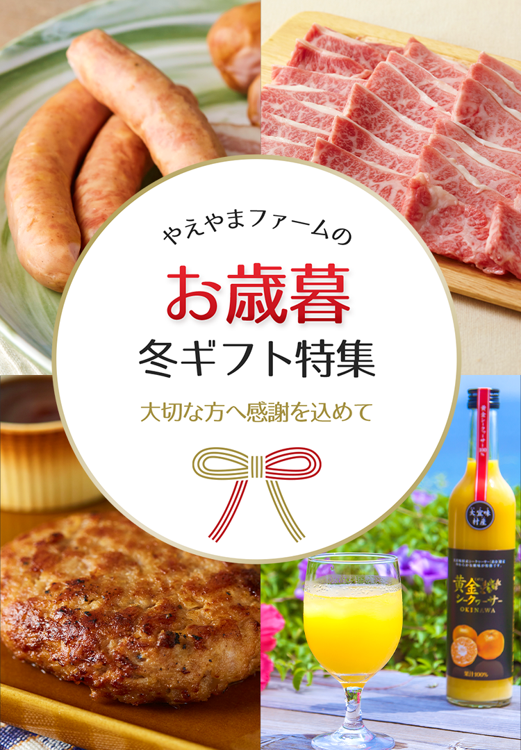 やえやまファームのお歳暮・冬ギフト特集 大切な方へ感謝を込めて