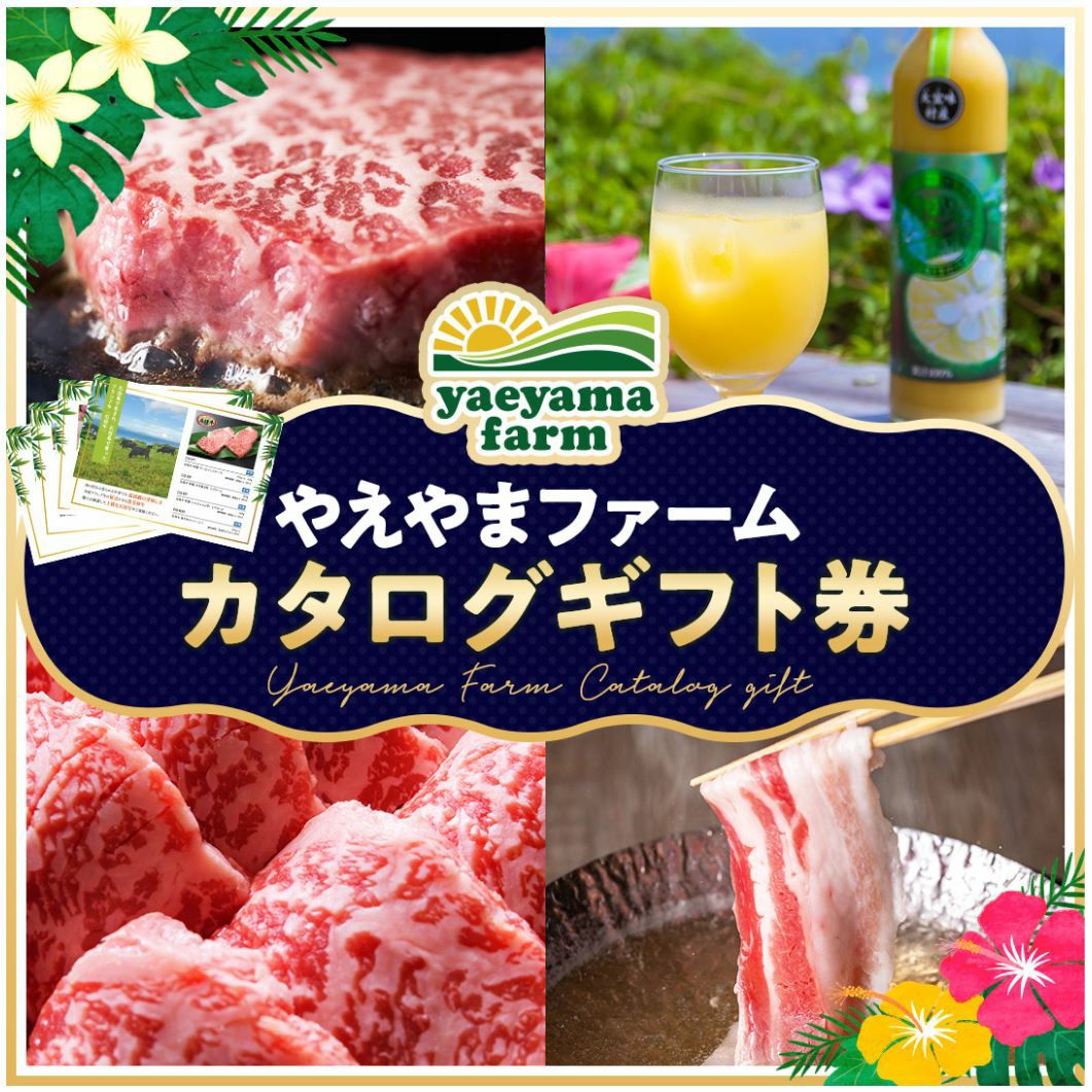 やえやまファームのカタログギフト券 1万円コース | 【公式】やえやま