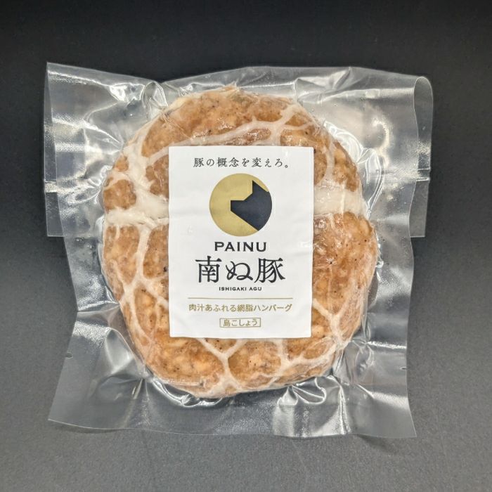 アグー豚(F1種) 南ぬ豚 網脂ハンバーグ3種食べ比べセット（3種×各1個