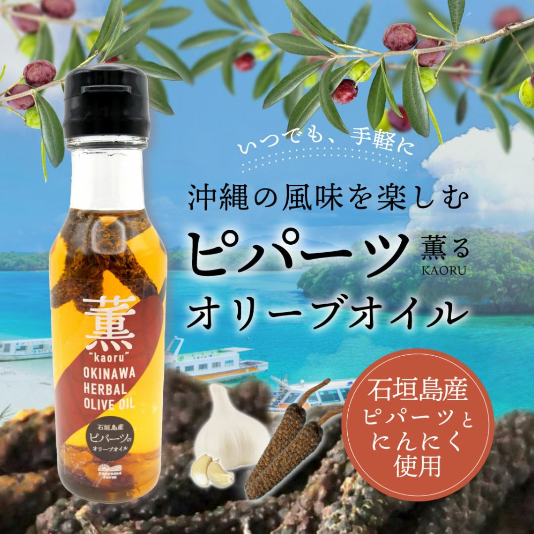 沖縄ハーバルオリーブオイル 石垣島産ピパーツ 〈常温〉 | 【公式
