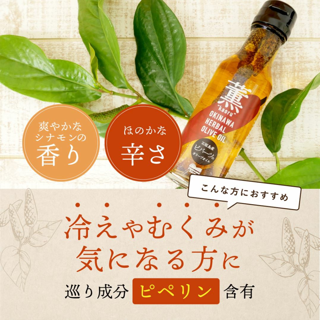 沖縄ハーバルオリーブオイル 石垣島産ピパーツ 〈常温〉 | 【公式