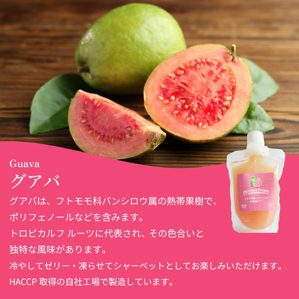 まるで果実のようなジュレ 沖縄産 グアバ | 【公式】やえやまファーム