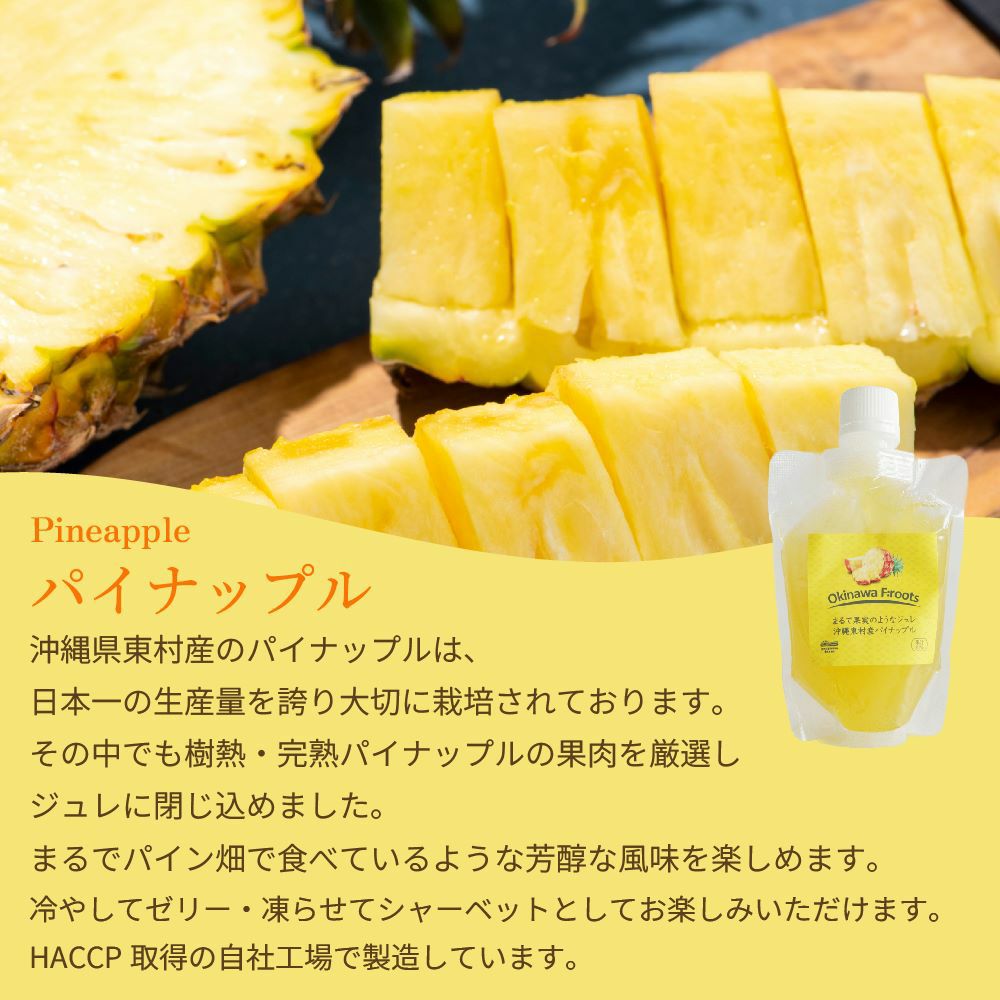 まるで果実のようなジュレ 沖縄東村産パイン | 【公式】やえやま