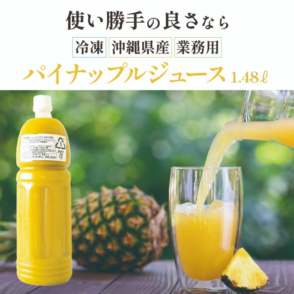 業務用沖縄県産パイナップルジュース100% 1.48L 〈冷凍〉 | 【公式