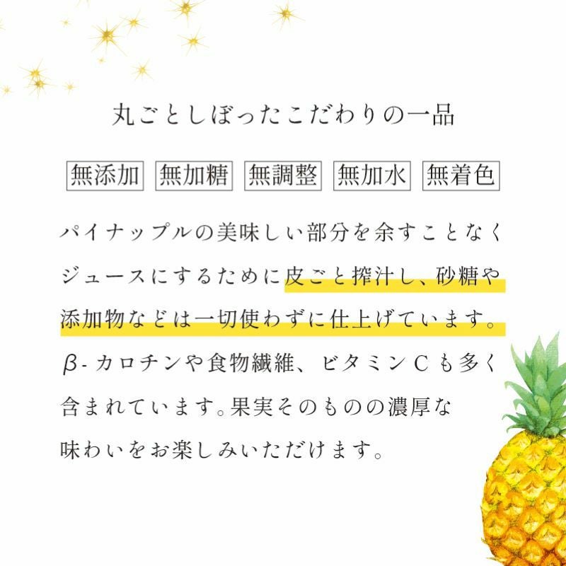 2025年初搾り石垣島産パイナップルジュース 直充＜ちょくじゅう