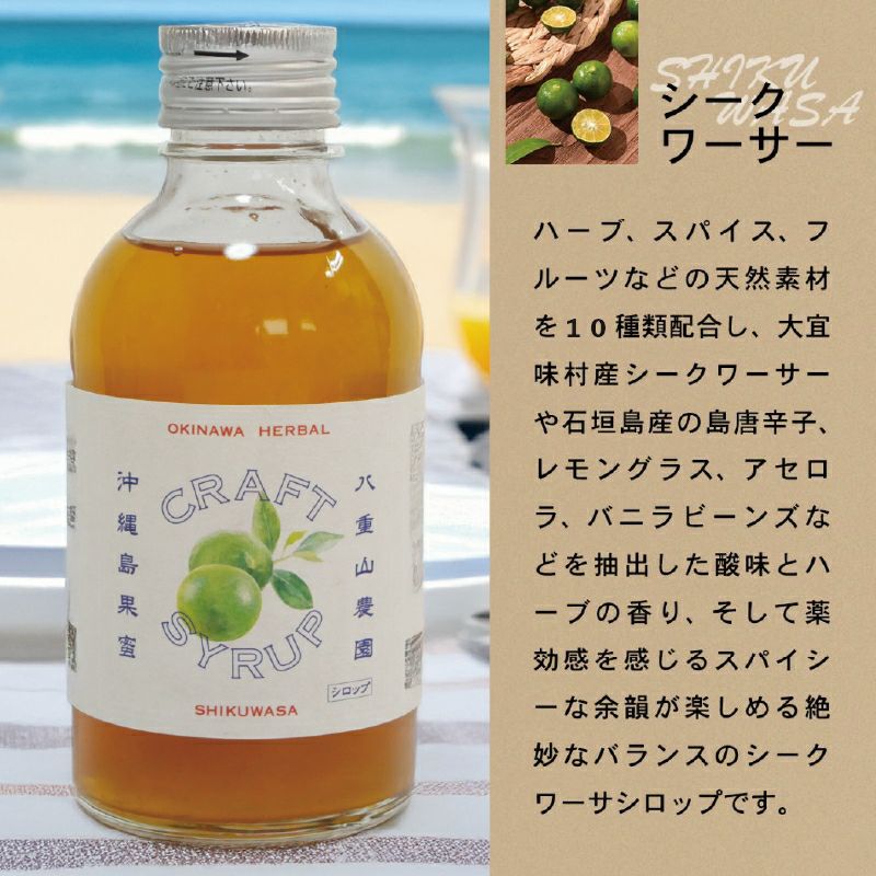 沖縄ハーバルクラフトシロップ シークワーサー〈常温〉 | 【公式】やえ