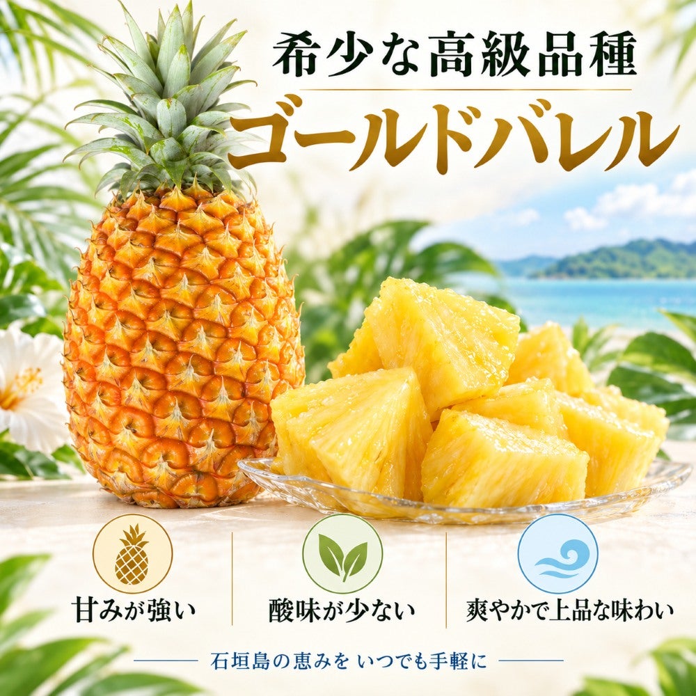 送料無料】 石垣島産 カットパイナップル ゴールドバレル 900g☆冷凍
