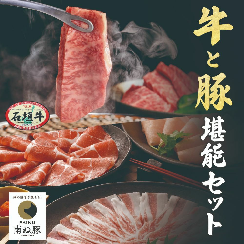 送料無料】石垣牛と南ぬ豚の堪能セット（小） | 【公式】やえやま