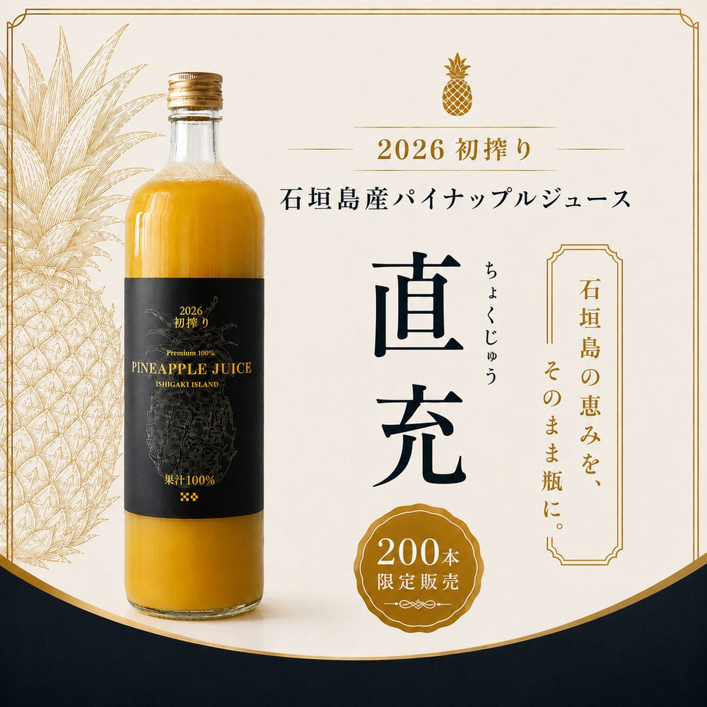 【限定品】TISSバイポーラ　JIGUN 2026年初搾り石垣島産パイナップルジュース 直充＜ちょくじゅう